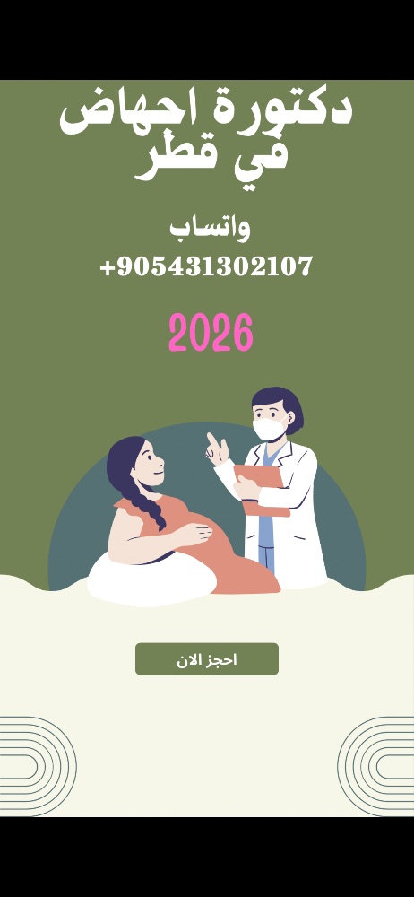 Qatar - ) حبوب اجهاض للبيع في قطر ( سايتوتك ) 00905431302107