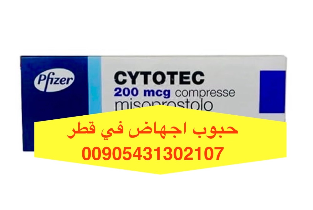 Qatar - ) حبوب اجهاض للبيع في قطر ( سايتوتك ) 00905431302107 Qatar - ) حبوب اجهاض للبيع في قطر ( سايتوتك ) 00905431302107