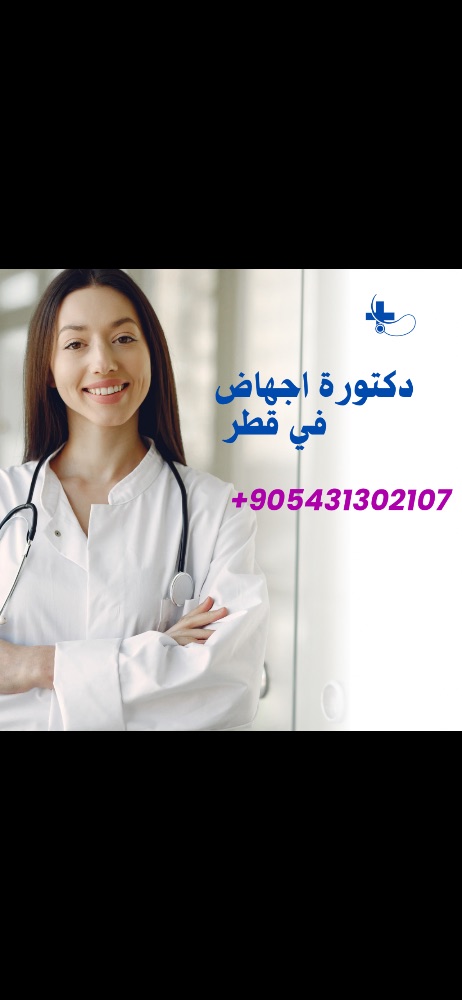 Qatar - ) حبوب اجهاض للبيع في قطر ( سايتوتك ) 00905431302107 Qatar - ) حبوب اجهاض للبيع في قطر ( سايتوتك ) 00905431302107