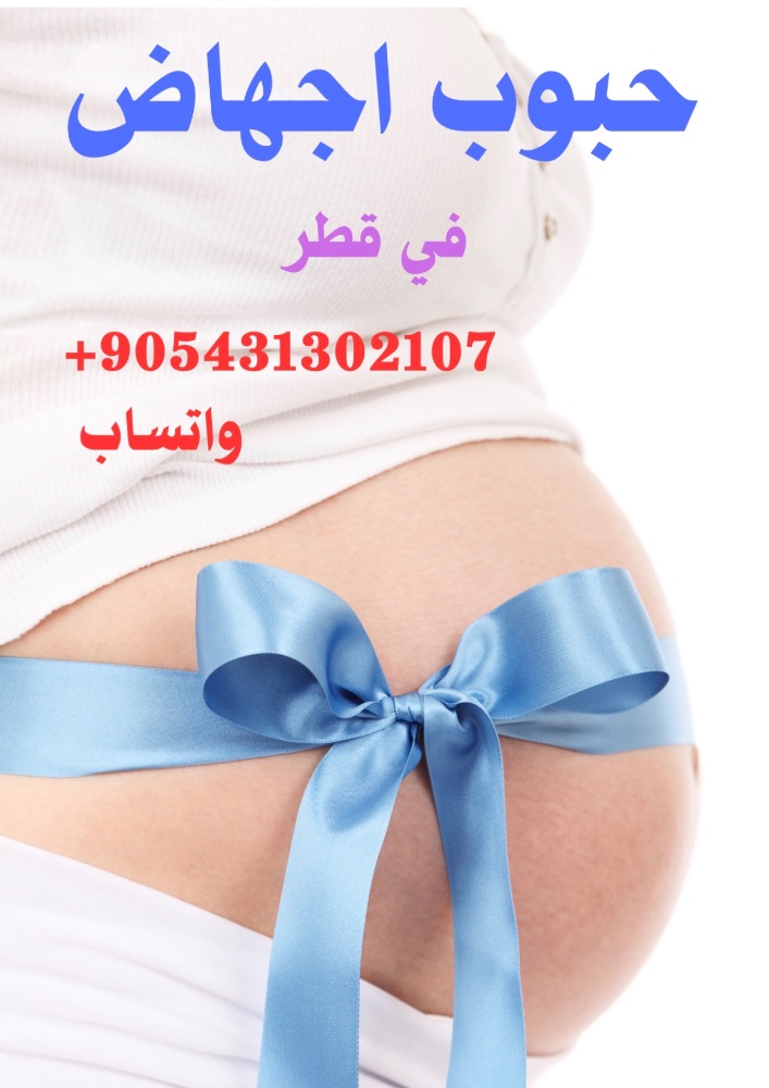 Qatar - ) حبوب اجهاض للبيع في قطر ( سايتوتك ) 00905431302107 Qatar - ) حبوب اجهاض للبيع في قطر ( سايتوتك ) 00905431302107