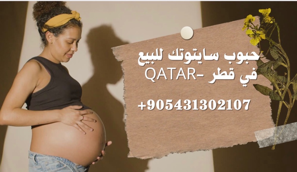 Qatar - ) حبوب اجهاض للبيع في قطر ( سايتوتك ) 00905431302107 Qatar - ) حبوب اجهاض للبيع في قطر ( سايتوتك ) 00905431302107