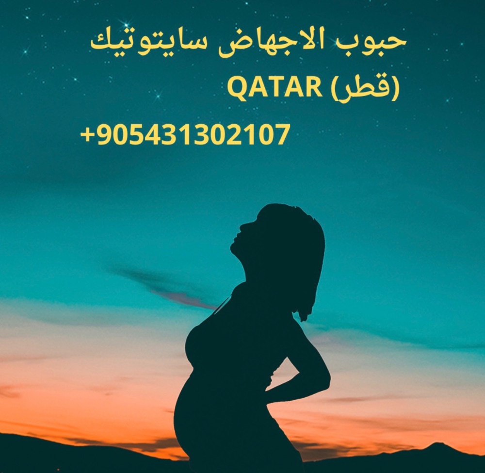 Qatar - ) حبوب اجهاض للبيع في قطر ( سايتوتك ) 00905431302107 Qatar - ) حبوب اجهاض للبيع في قطر ( سايتوتك ) 00905431302107