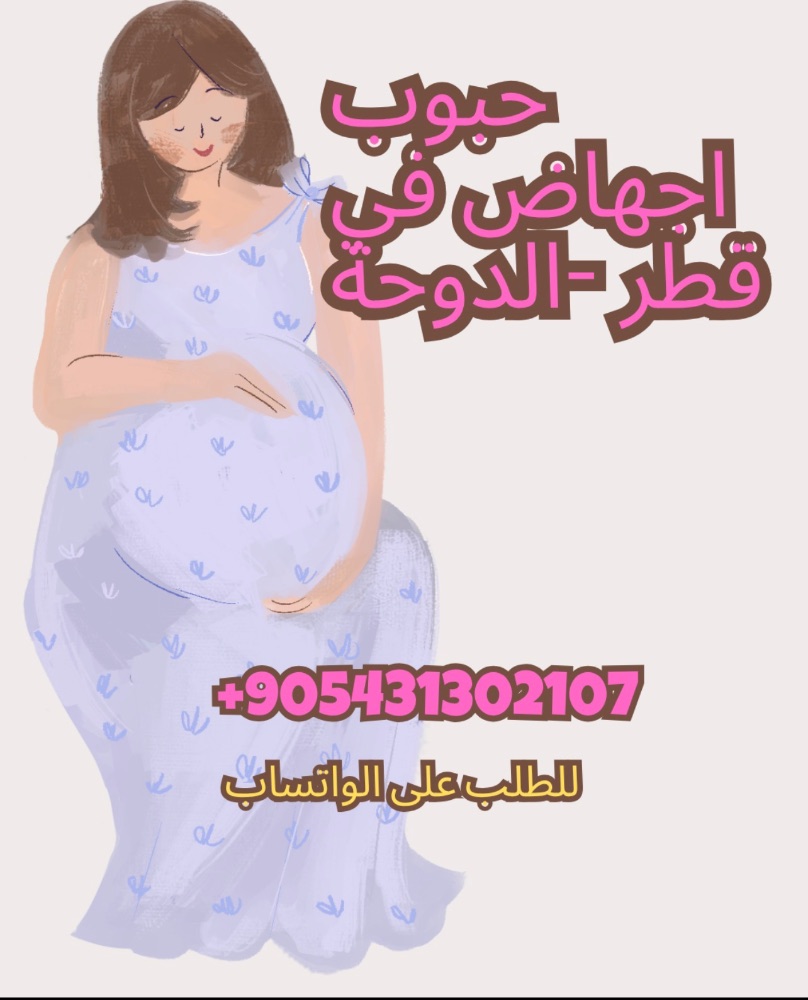 Qatar - ) حبوب اجهاض للبيع في قطر ( سايتوتك ) 00905431302107 Qatar - ) حبوب اجهاض للبيع في قطر ( سايتوتك ) 00905431302107